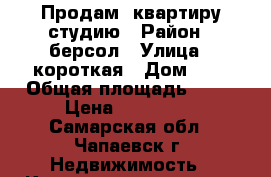 Продам  квартиру студию › Район ­ берсол › Улица ­ короткая › Дом ­ 1 › Общая площадь ­ 32 › Цена ­ 700 000 - Самарская обл., Чапаевск г. Недвижимость » Квартиры продажа   